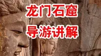 『洛阳市导游协会』龙门石窟讲解服务