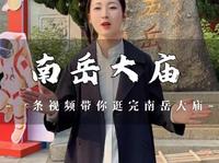 这里是五岳之中规模最大的庙宇，佛，道，儒三教合一，共融一庙，共尊一神！金牌导游芳芳带你游览“南岳大庙”#文化湖南网咖行#周末不忙去趟衡阳