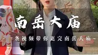 这里是五岳之中规模最大的庙宇，佛，道，儒三教合一，共融一庙，共尊一神！金牌导游芳芳带你游览“南岳大庙”#文化湖南网咖行#周末不忙去趟衡阳