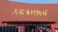 南雄市博物馆