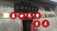 汪锋故居