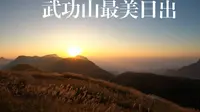 武功山发云界最美日出