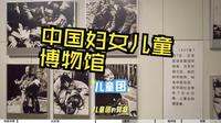 被严重低估！北京这个国家级博物馆，免费又人少，看完超感动，中国妇女儿童博物馆，记录中国女性的非凡之路
