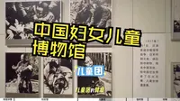 被严重低估！北京这个国家级博物馆，免费又人少，看完超感动，中国妇女儿童博物馆，记录中国女性的非凡之路