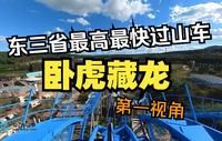 东三省最高最快过山车！超美金马垂直 卧虎藏龙 @延吉恐龙王国  第一视角