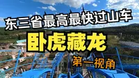 东三省最高最快过山车！超美金马垂直 卧虎藏龙 @延吉恐龙王国  第一视角