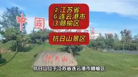 （抗日山景区）②江苏省Ⓖ连云港市⑶赣榆区游玩景点分享