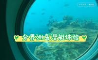 三亚分界洲岛潜艇体验