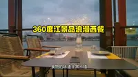 游客在广州太古仓码头遇浪漫西餐厅，360度看江景，十分适合约会