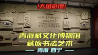 青海藏文化博物馆-藏族书法艺术（青海·西宁）