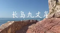 蓬莱长岛九丈崖看海，要去就去九丈崖
