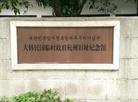 【吴语解说·杭州话版】大韩民国临时政府遗址在杭州市？！旧址纪念馆，位于杭州市上城区长生路57号 目前属浙江省文化保护单位管理