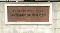 【吴语解说·杭州话版】大韩民国临时政府遗址在杭州市？！旧址纪念馆，位于杭州市上城区长生路57号 目前属浙江省文化保护单位管理