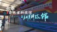 [杜比世界] “长春” 吉林省科技馆 |云旅游 Citywalk 沉浸式|