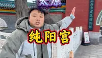 【详解】太原纯阳宫：一座立体的修道模拟器，以及那两件禁止出国的唐代国宝。