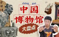 [宝藏] 我承认这是B站最值得看的中国博物馆大盘点！