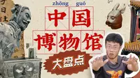 [宝藏] 我承认这是B站最值得看的中国博物馆大盘点！