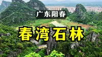 广东阳春小石林，跟云南石林比起来，也没差多少，早点去不要门票｜辞职公务员自驾寻梦之旅