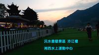 湖南湘西泸溪县 沅水画壁景区 涉江楼 湘西水上运动中心