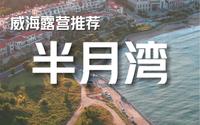 威海露营打卡地推荐2：半月湾