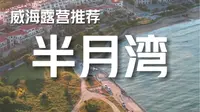 威海露营打卡地推荐2：半月湾