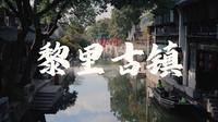 挖到一个江南冷门宝藏古镇了！黎里古镇