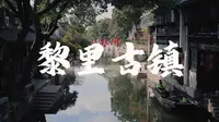挖到一个江南冷门宝藏古镇了！黎里古镇