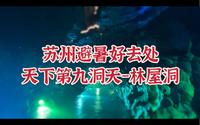 苏州西山的天下第九洞天，常年恒温24度，林屋洞值得来看看哟～