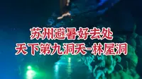 苏州西山的天下第九洞天，常年恒温24度，林屋洞值得来看看哟～