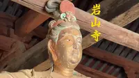 岩山寺 流落他乡的“黄粱一梦”
