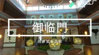 御临門——河源紫金九和