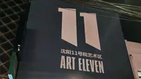 2026年3月沈阳11号院艺术区游览探访（原沈阳凸版印刷厂旧址）