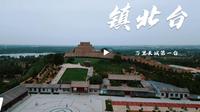 【陕西印象】万里长城第一台：陕西榆林镇北台