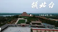 【陕西印象】万里长城第一台：陕西榆林镇北台