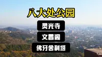 八大处公园