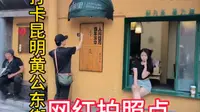 探访云南昆明旅行网红景点——黄公东街