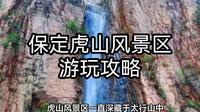 保定虎山游玩攻略：解锁太行山的秘密，体验崇山峻岭中的天然氧吧