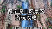 保定虎山游玩攻略：解锁太行山的秘密，体验崇山峻岭中的天然氧吧