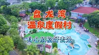 盘龙湾温泉度假村依山傍水、空气清新、风景秀丽、景色宜人。平常繁忙的工作让身心疲惫，那么忙了一年终于放假了，来盘龙湾泡温泉放松您的身心就是很好的选择了！