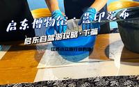 启东蓝印花布非遗体验制作，加上启东博物馆，大夏天的时候去转转也不热