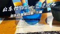 启东蓝印花布非遗体验制作，加上启东博物馆，大夏天的时候去转转也不热