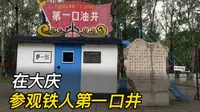 在大庆，参观铁人第一口井，详细讲解