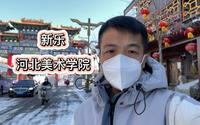 新乐伏羲台河北美术学院实拍