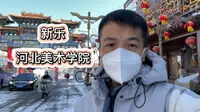 新乐伏羲台河北美术学院实拍