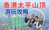 香港太平山顶，坐巴士也能到！这个免费、人少的观景台别错过~