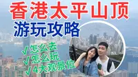 香港太平山顶，坐巴士也能到！这个免费、人少的观景台别错过~