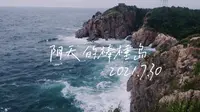 【饺のvlog】大连•阴天的棒棰岛