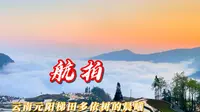 元阳梯田多依树的晨曦很美，有翻滚的云海，日出前后梯田的变化