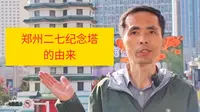 郑州二七纪念塔的由来