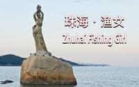 《珠海》渔女
